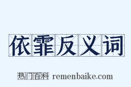 依霏反义词是什么意思的图片
